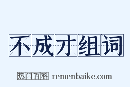 不成才组词是什么意思的图片